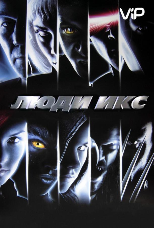 Смотреть на Лордфильм 2.0 Фильм Люди Икс 2000